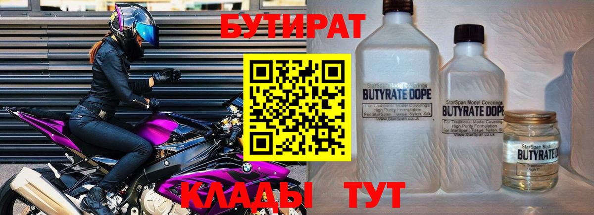 Камышин  БУТИРАТ BDO 33%  Вход с VPN 