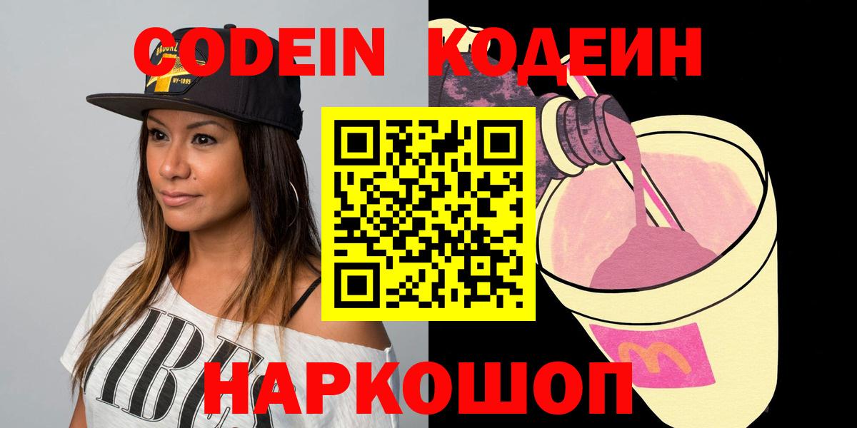 Кодеин Purple Drank Камышин