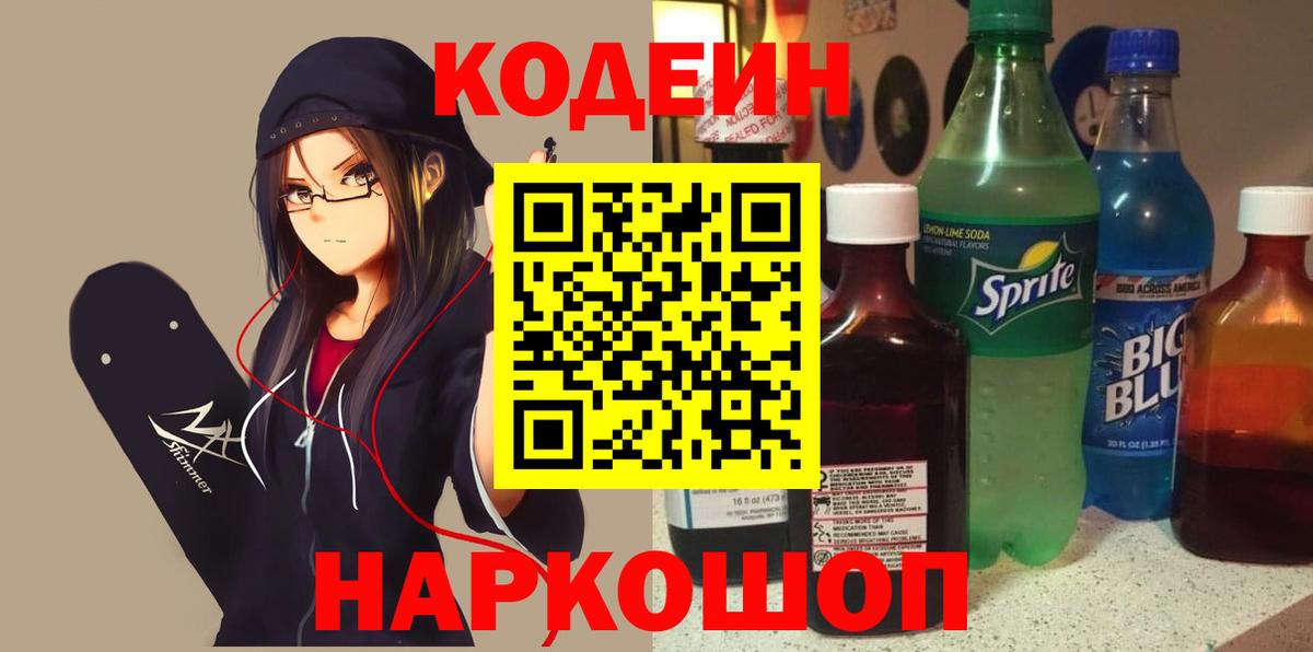 Кодеин Purple Drank  Кодеин напиток Lean (лин)  Камышин  Вход с VPN 